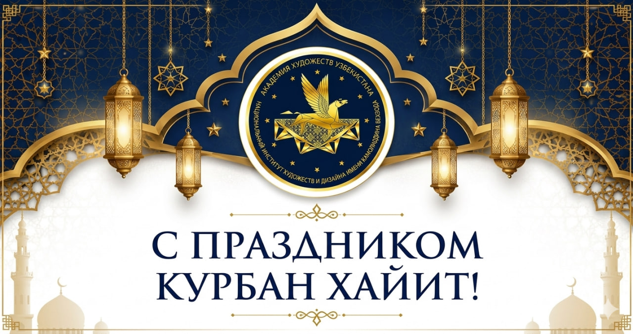 С праздником Ид аль-Адха!